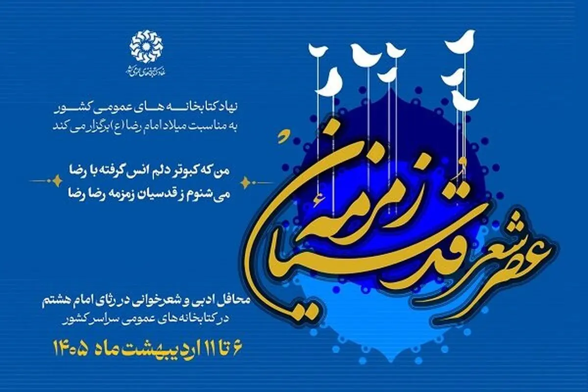 شعرخوانی «زمزمه قدسیان» در ایام کرامت