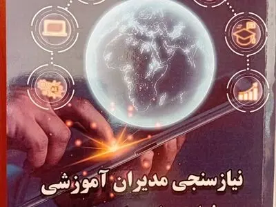 کتاب «نیازسنجی مدیران آموزشی در فرایندهای علوم تربیتی» منتشر شد