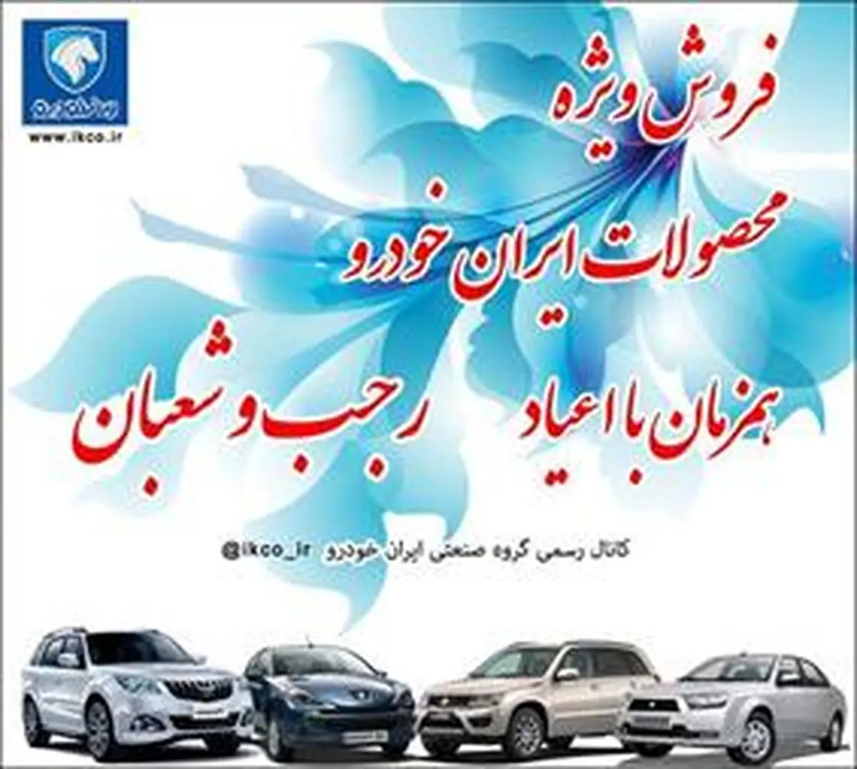  جشنواره فروش محصولات ایران خودرو همزمان با اعیاد رجب و شعبان 
