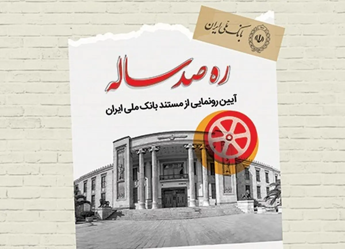 «ره صد ساله»، نمایشی نو از دوران زندگی بانک ملی ایران