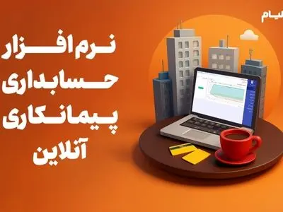 معرفی و بررسی بهترین نرم افزار حسابداری پیمانکاری