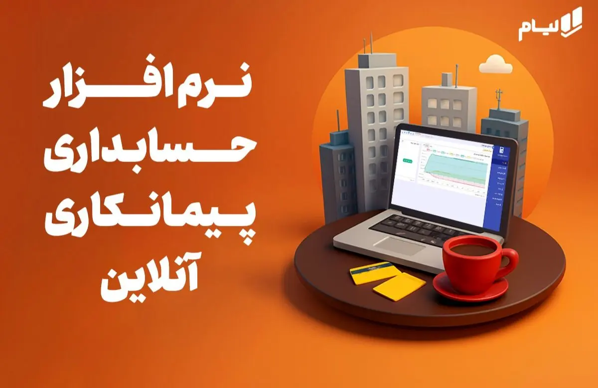 معرفی و بررسی بهترین نرم افزار حسابداری پیمانکاری