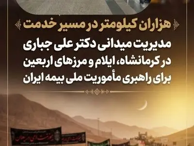مدیریت میدانی دکتر علی جباری در کرمانشاه، ایلام و مرزهای اربعین برای راهبری مأموریت ملی بیمه ایران

