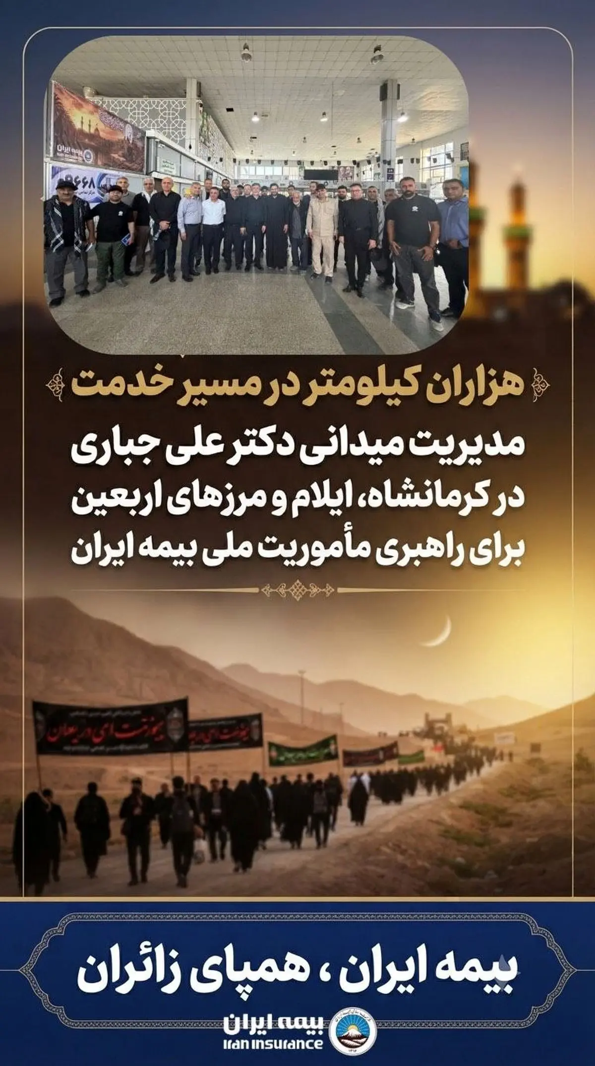مدیریت میدانی دکتر علی جباری در کرمانشاه، ایلام و مرزهای اربعین برای راهبری مأموریت ملی بیمه ایران

