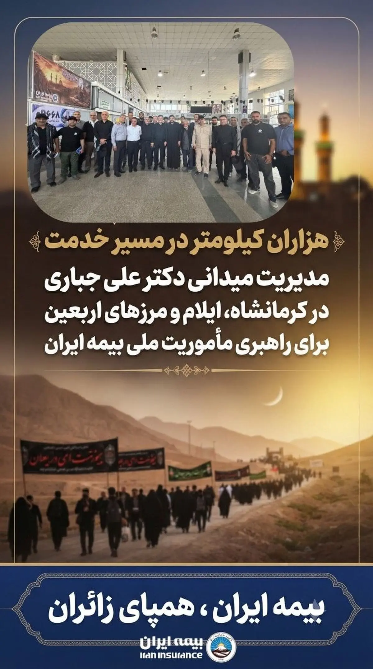 مدیریت میدانی دکتر علی جباری در کرمانشاه، ایلام و مرزهای اربعین برای راهبری مأموریت ملی بیمه ایران

