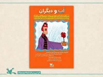 اکران مجازی یک تئاتر با موضوع طبیعت و خشک‌سالی