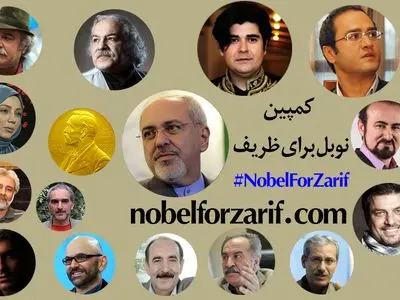 حمایت هنرمندان از کمپین نوبل برای ظریف