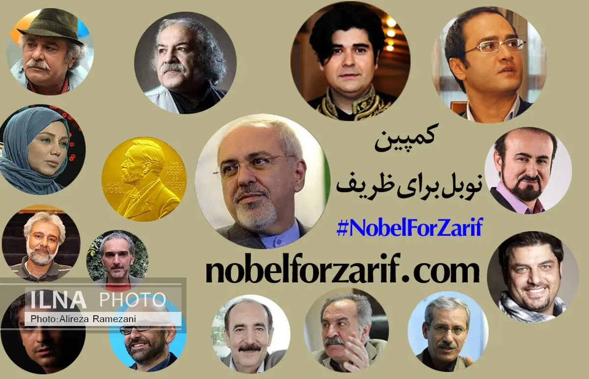 حمایت هنرمندان از کمپین نوبل برای ظریف