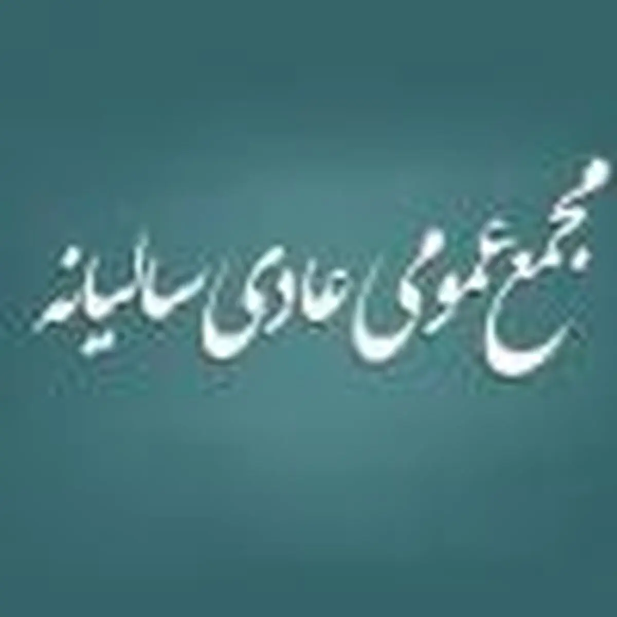  برگزاری مجمع عمومی عادی سالیانه گروه صنعتی بارز - سال مالی منتهی به 1398/12/29 