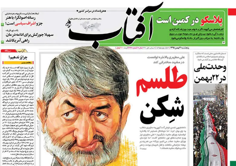 صفحه اول روزنامه ها پنجشنبه 21 بهمن