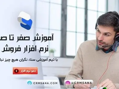 آموزش صفر تا صد نرم افزار فروش با سی ار ام سنا