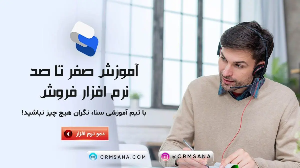 آموزش صفر تا صد نرم افزار فروش با سی ار ام سنا