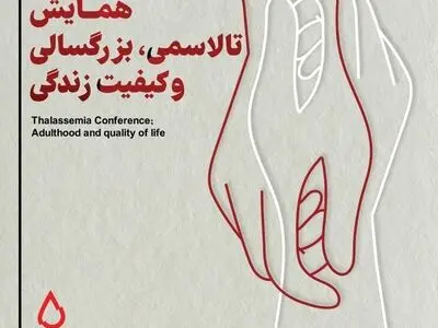 برگزاری همایش تالاسمی، بزرگسالی و کیفیت زندگی