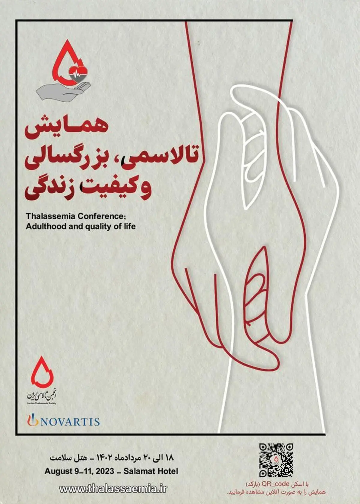 برگزاری همایش تالاسمی، بزرگسالی و کیفیت زندگی