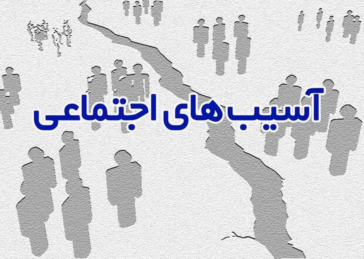 تمامی دستگاه‌ها برای کاش آسیب اجتماعی موظف به اقدام موثر هستند