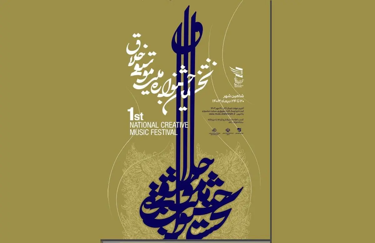 نخستین جشنواره ملی موسیقی خلاق در ایران برگزار می‌شود