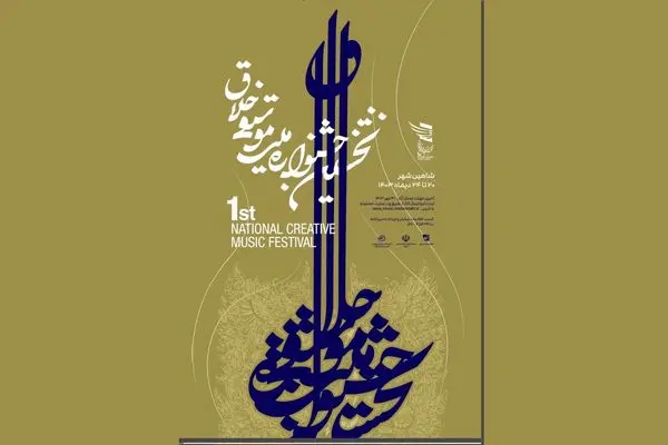 نخستین جشنواره ملی موسیقی خلاق در ایران برگزار می‌شود