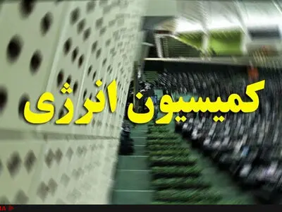 بررسی کلیات طرح گشایش اقتصادی دولت در کمیسیون انرژی 