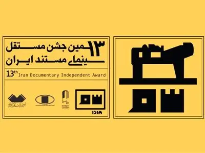 اعضای آکادمی سینمای مستند ایران انتخاب شدند