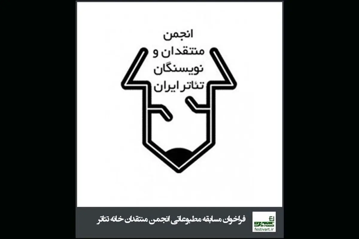 انتشار فراخوان مسابقه مطبوعاتی انجمن منتقدان تئاتر