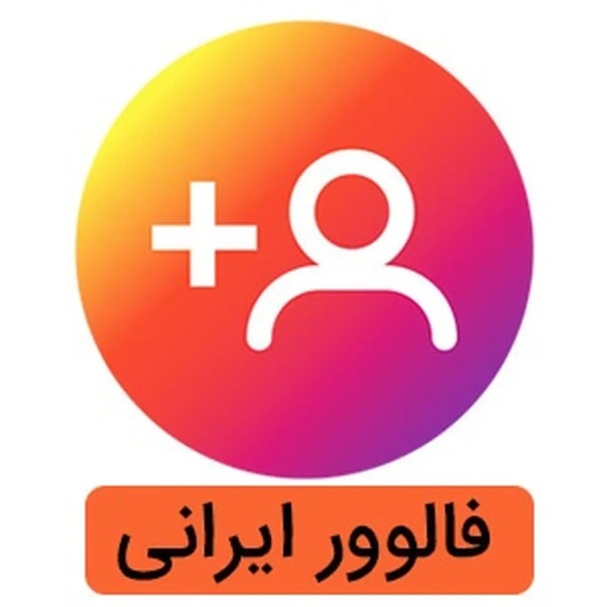 خرید فالوور ایرانی واقعی از ناب فالوور همراه با تحویل فوری