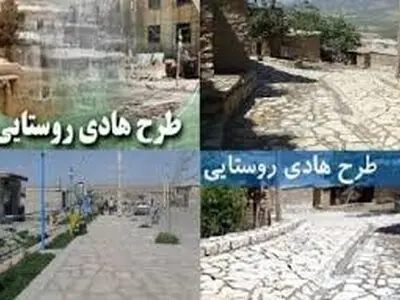 طرح‌های هادی روستایی شتابزده‌ تهیه نشوند
