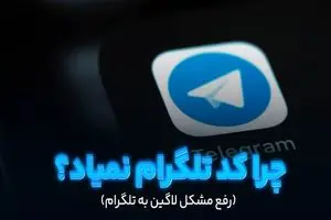 رفع مشکل لاگین به تلگرام