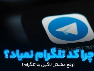 رفع مشکل لاگین به تلگرام