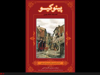 دیدار با پینوکیو در شهرآفتاب