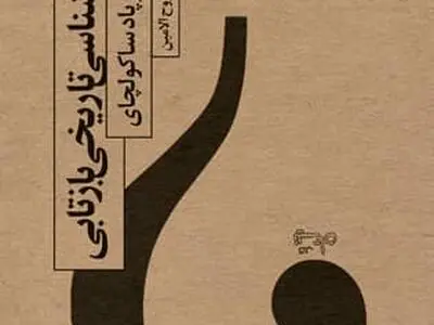 «جامعه‌شناسی تاریخی بازتابی» به کتابفروشی‌ها آمد