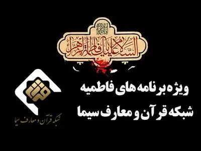 پخش ویژه برنامه شهادت حضرت زهرا (س) از مسجد مقدس جمکران