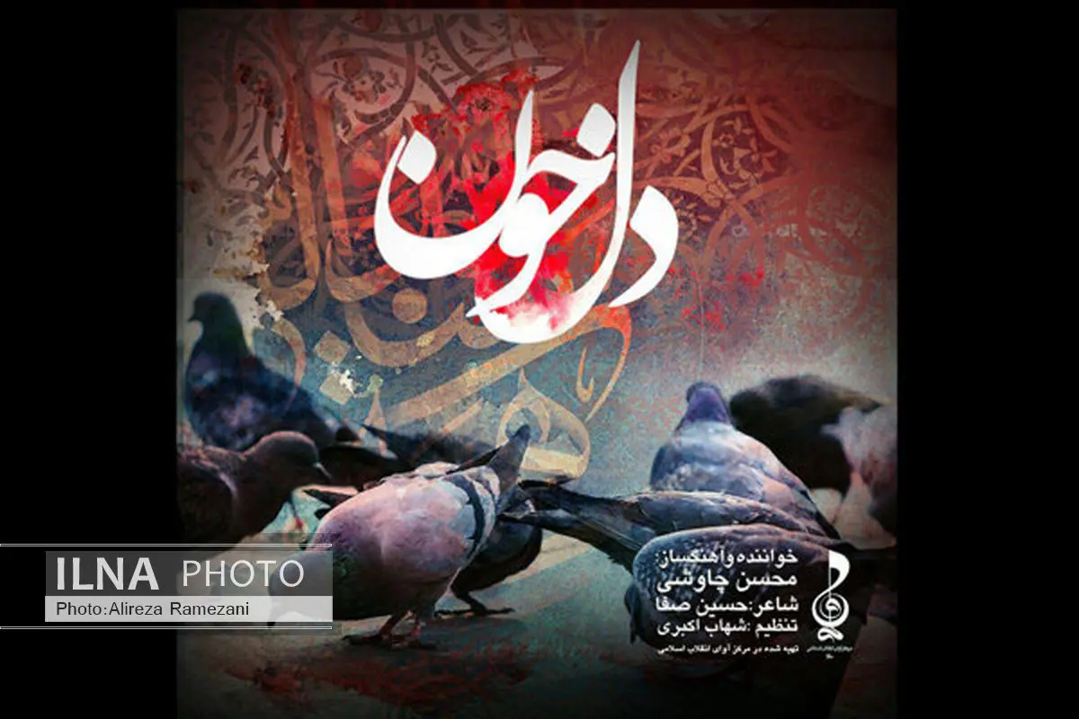 «دل خون» محسن چاوشی برای اربعین منتشر شد+موسیقی