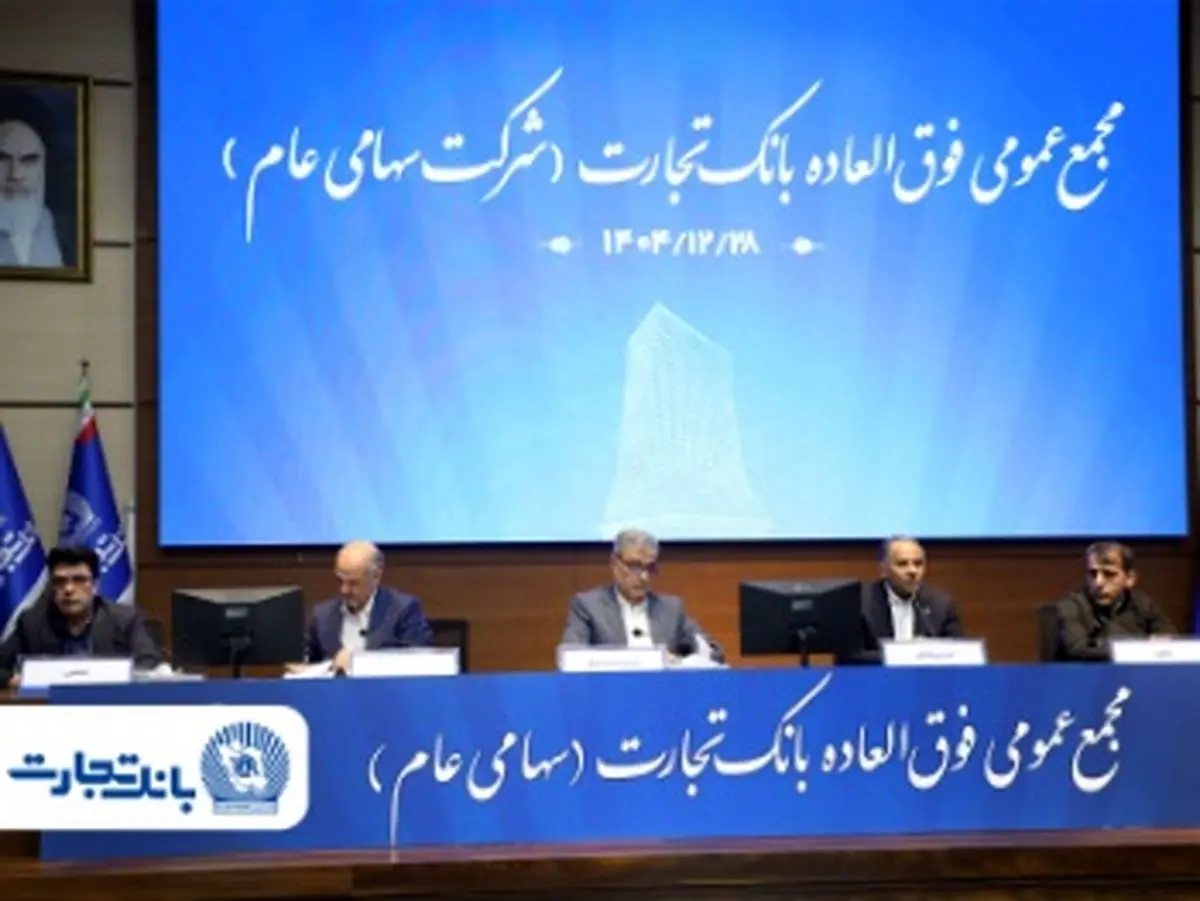 ‌سرمایه بانک تجارت به 159همت بالغ شد و کفایت سرمایه آن به فراتر از استاندارد رسید