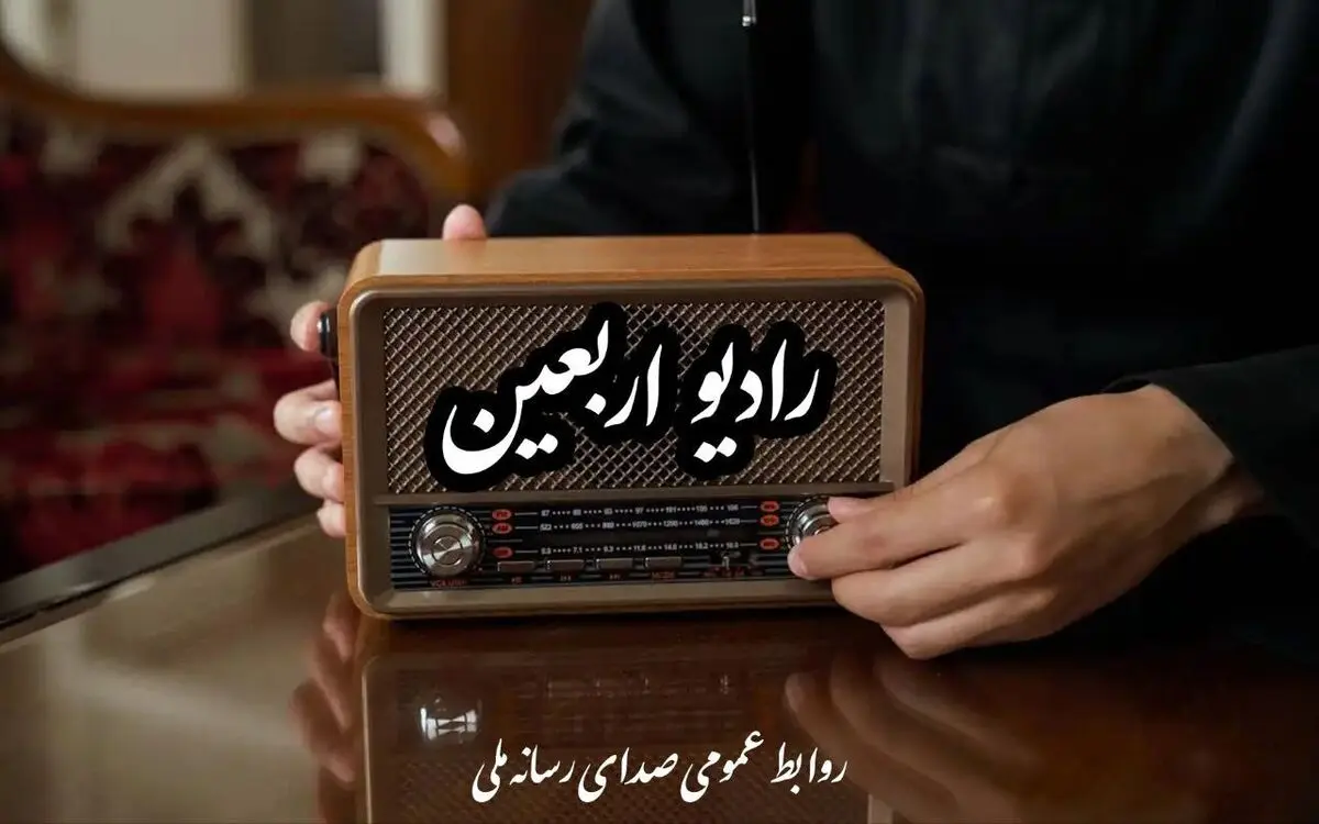 رادیو اربعین از اول ماه صفر راه‌اندازی می‌شود