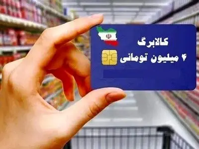 کالابرگ دهک‌های ۴ تا ۷ از فردا شارژ می‌شود/مردم تخلفات را گزارش کنند