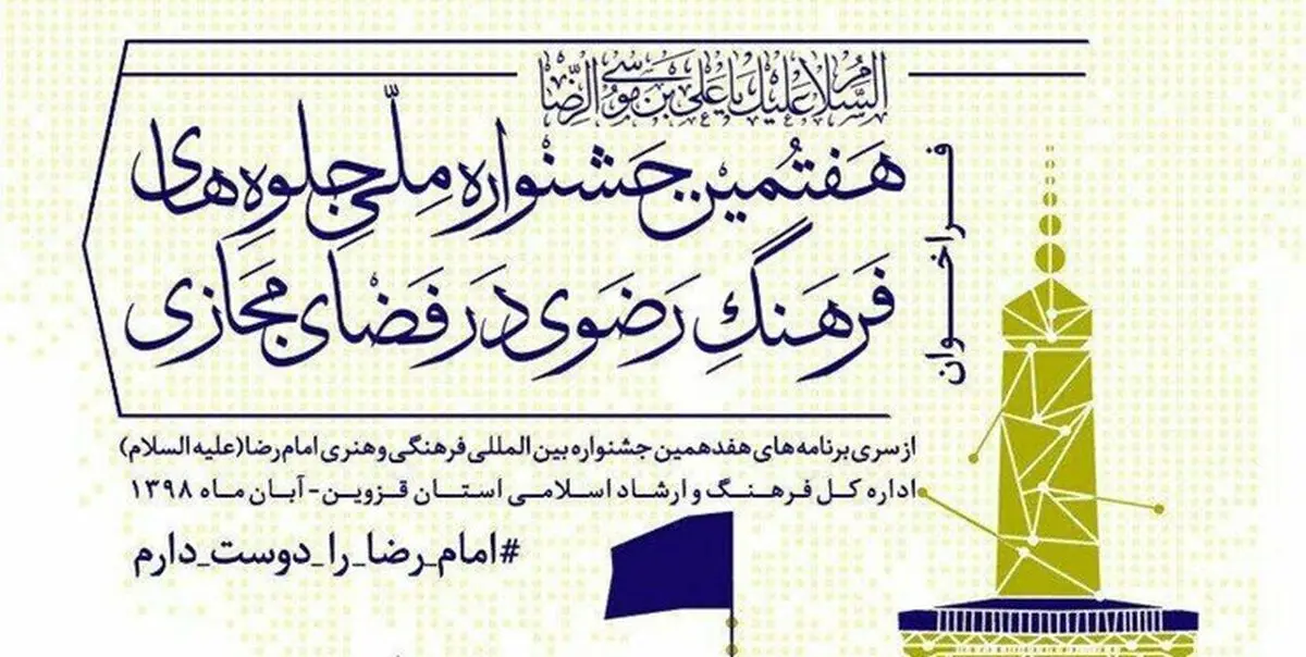 برگزاری جشنواره رسانه‌های دیجیتال امام رضا(ع) با مشارکت ۸ شبکه اجتماعی