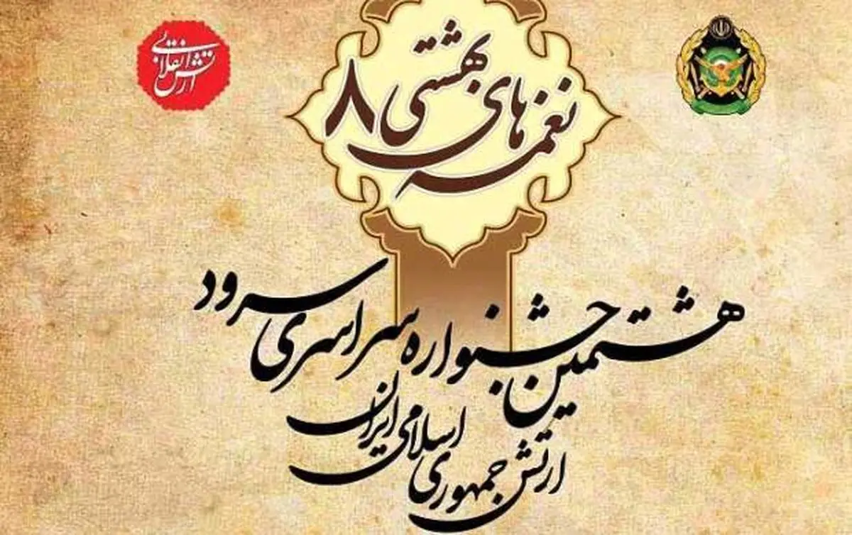 جشنواره سراسری سرود ارتش به کار خود پایان داد