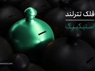 استیکینگ ارز دیجیتال در قلک تترلند؛ ساده‌ترین راه درآمدزایی در بازار کریپتو