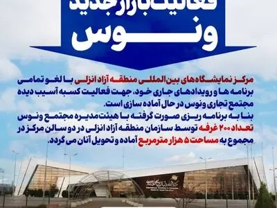 آغاز به‌کار بازار جدید ونوس در مرکز نمایشگاه‌های بین‌المللی منطقه آزاد انزلی