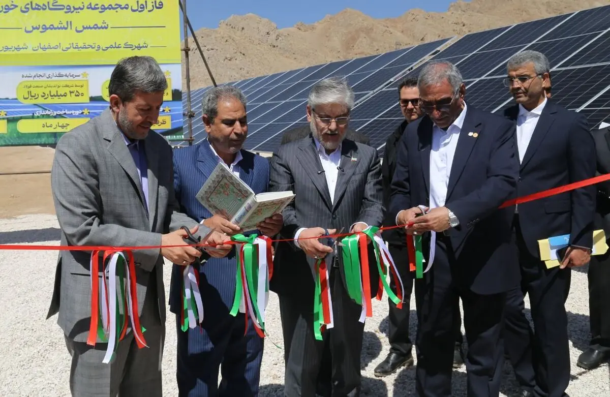 بهره‌برداری از فاز نخست نیروگاه خورشیدی شمس‌الشموس اصفهان 