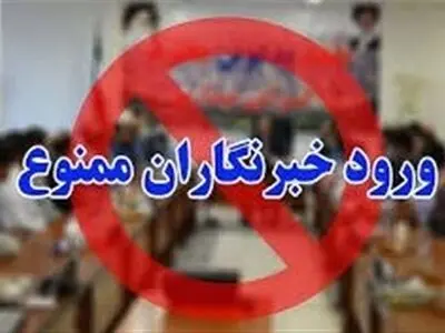 برگزاری جلسه ستاد کرونای خلیل آباد بدون حضور خبرنگاران/شبکه بهداشت و درمان: از  دعوت نشدن خبرنگاران بی اطلاعیم 