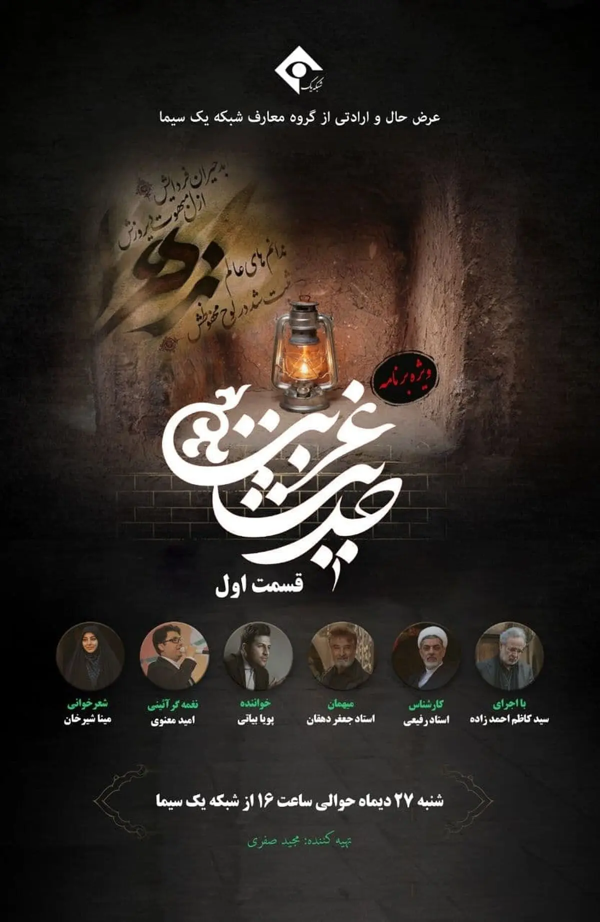 روضه هنرمندانه شبکه یک در ویژه برنامه فاطمیِ «حدیث غربت» 