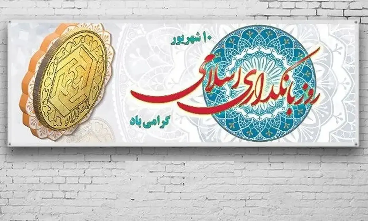 روز بانکداری اسلامی در تقویم سال ۱۴۰۴ چه روزی است؟
