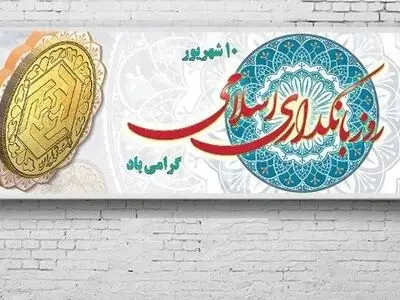 روز بانکداری اسلامی در تقویم سال ۱۴۰۴ چه روزی است؟
