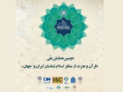 همایش ملّی «قرآن و عترت از منظر اسلام‌شناسان ایران و جهان» برگزار می‌شود