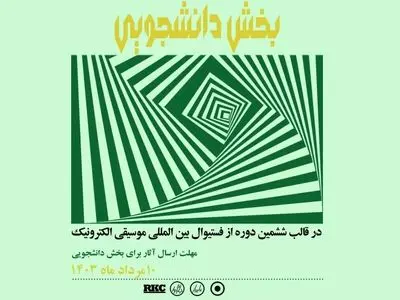 ششمین فستیوال موسیقی الکترونیک تهران برگزار می‌شود