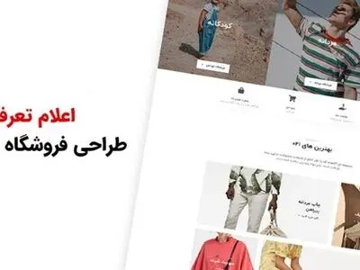 اعلام تعرفه طراحی فروشگاه اینترنتی + جدول تعرفه