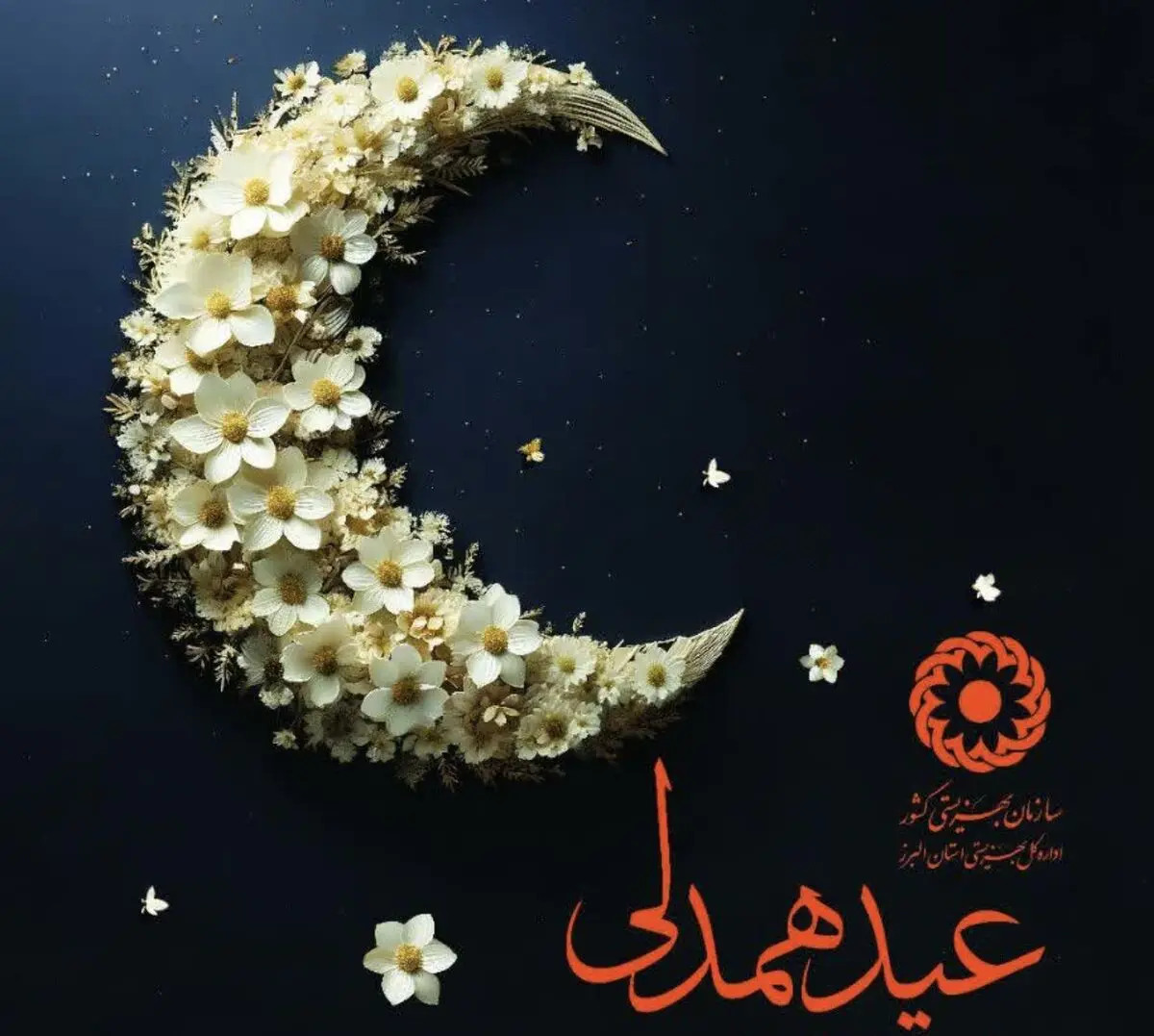 فراخوان مشارکت در پویش «عید همدلی» ویژه اهدای نذورات و زکات فطره در البرز