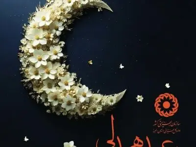 فراخوان مشارکت در پویش «عید همدلی» ویژه اهدای نذورات و زکات فطره در البرز