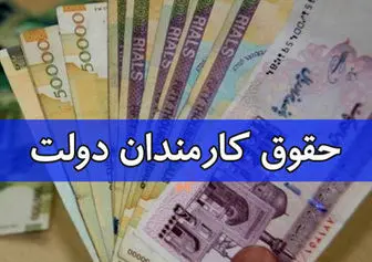 درصد افزایش حقوق کارمندان و بازنشستگان دولت در لایحه بودجه ۱۴۰۴چقدراست؟